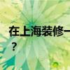 在上海裝修一套160平米的復(fù)式樓需要多少錢？