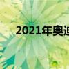 2021年奧迪RS5煥然一新特別推出版本