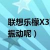 聯(lián)想樂檬X3百科（聯(lián)想樂檬X3如何開啟接通振動呢）
