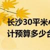 長(zhǎng)沙30平米小戶型樓盤 長(zhǎng)沙40平米小戶型設(shè)計(jì)預(yù)算多少合適 