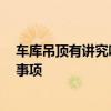 車庫吊頂有講究嗎 有地一下車庫的挑高一樓 裝修時(shí)應(yīng)注意事項(xiàng) 