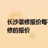 長沙裝修報價每平米1200 誰能提供長沙300平方米商店裝修的報價 