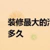 裝修最大的污染是什么 裝修什么是污染 大約多久 
