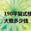 190平復(fù)式樓裝修費(fèi)用 廣州復(fù)式樓平185裝修大概多少錢 