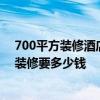 700平方裝修酒店多少錢 廣州一家70平方米的酒店 簡單的裝修要多少錢 