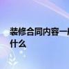 裝修合同內(nèi)容一般包括哪些 誰有住房裝修預(yù)算合同 過程是什么 