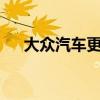 大眾汽車更新其在的旗艦Phideon轎車