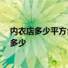 內(nèi)衣店多少平方合適 一家80平方米的內(nèi)衣店裝修的費(fèi)用是多少 
