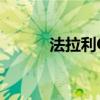法拉利California標(biāo)準(zhǔn)功能如何