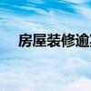 房屋裝修逾期 裝修是否補(bǔ)償消費(fèi)者逾期 