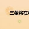 三菱將在鄂木斯克開設第二家經(jīng)銷店