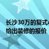 長(zhǎng)沙30萬(wàn)的復(fù)式小公寓 長(zhǎng)沙一套50平方米的小公寓 哪個(gè)能給出裝修的報(bào)價(jià) 