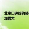 北京口碑好的裝修公司排行榜 北京裝修哪家公司排名好 更加強(qiáng)大 