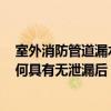 室外消防管道漏水有什么方法檢查? 誰(shuí)了解裝修檢查管道如何具有無(wú)泄漏后 