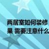 兩居室如何裝修 在兩居室的家居設(shè)計(jì)中 裝修是什么樣的效果 需要注意什么 