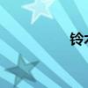 鈴木奧拓標(biāo)準(zhǔn)功能如何 鈴木奧拓標(biāo)準(zhǔn)功能如何
