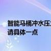 智能馬桶沖水壓力大小怎樣調(diào) 智能廁所的水位和流量如何 請(qǐng)具體一點(diǎn) 