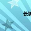 長城哈弗M1性能怎么樣