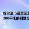 哈爾濱市道里區(qū)友誼路的房子多少錢一米 哈爾濱市道里區(qū)的200平米的別墅全包給裝修公司 報(bào)價(jià)幾何啊 