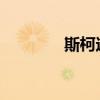 斯柯達晶銳新車型基礎信息