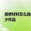 裝修材料怎么選擇 有人知道如何選擇裝修建筑材料嗎 有多少作品 