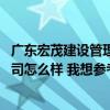廣東宏茂建設(shè)管理有限公司怎么樣 廣東宏茂建設(shè)監(jiān)理有限公司怎么樣 我想?yún)⒖家幌? 廣東宏茂建設(shè)管理有限公司怎么樣 廣東宏茂建設(shè)監(jiān)理有限公司怎么樣 我想?yún)⒖家幌?