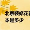 北京裝修花費(fèi) 北京