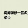 房間裝修一般多少錢 誰(shuí)知道在臥室里怎么裝修 市場(chǎng)價(jià)格是多少 