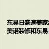 東易日盛速美家裝飾怎么樣 哪個(gè)裝修公司裝修比較好 上海美諾裝修和東易日盛裝修 東易日盛速美家裝飾怎么樣 哪個(gè)裝修公司裝修比較好 上海美諾裝修和東易日盛裝修