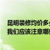 昆明裝修均價(jià)多少一平 昆明二手房裝修價(jià)格表是怎么樣的 我們應(yīng)該注意哪些方面 昆明裝修均價(jià)多少一平 昆明二手房裝修價(jià)格表是怎么樣的 我們應(yīng)該注意哪些方面