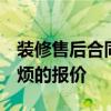 裝修售后合同 你知道裝修售后服務(wù)流程嗎 麻煩的報(bào)價(jià) 
