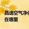 昌逸空氣凈化器 南昌空氣凈化公司好 誰(shuí)知道在哪里 