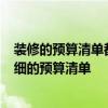 裝修的預(yù)算清單都包括哪些 弱問裝修新房要注意什么  有詳細(xì)的預(yù)算清單 
