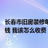長(zhǎng)春市舊房裝修每平方米多少錢 長(zhǎng)春三居室二手房裝修多少錢 我該怎么收費(fèi) 