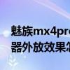 魅族mx4pro音質對比pro5（魅族MX4揚聲器外放效果怎么樣）