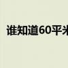 誰(shuí)知道60平米的壁紙基膜預(yù)算成本是多少？
