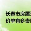 長(zhǎng)春市房屋裝修價(jià)格 長(zhǎng)春美容院裝修公司報(bào)價(jià)單有多貴啊 