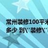 常州裝修100平米多少錢 常州