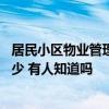 居民小區(qū)物業(yè)管理費(fèi)包括哪些內(nèi)容 社區(qū)物業(yè)管理費(fèi)標(biāo)準(zhǔn)是多少 有人知道嗎 