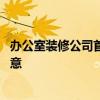 辦公室裝修公司首選 辦公室裝修裝修公司推薦！這點(diǎn)需要注意 