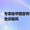 專家除甲醛最有效方法 除室內(nèi)甲醛治理方法的專家 誰可以告訴我嗎 