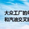 大眾工廠的年輕人制造了414馬力的GolfGTI和汽油交叉旅行車