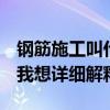 鋼筋施工叫什么 鋼筋工程的施工技術是什么 我想詳細解釋 鋼筋施工叫什么 鋼筋工程的施工技術是什么 我想詳細解釋