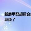 新房甲醛超標(biāo)會(huì)怎么樣 甲醛超標(biāo)的新房該如何處理 這下可麻煩了 