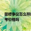裝修爭(zhēng)議怎么樣解決 誰(shuí)能告訴我們?nèi)绾谓鉀Q裝修爭(zhēng)端 有參考價(jià)格嗎 