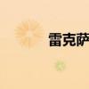 雷克薩斯RX350外觀方面展示