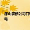 房山裝修公司口碑哪家好 房山裝修哪家公司更專業(yè) 如何充電 