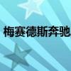 梅賽德斯奔馳AMG在韓國(guó)開設(shè)自己的賽車場(chǎng)