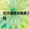 長(zhǎng)沙裝修水電多少錢一平方 長(zhǎng)沙的三居室潔凈水房裝修多少錢 