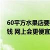 60平方水果店要投資多少錢 福州60平方米水果店裝修多少錢 網上會更便宜嗎 